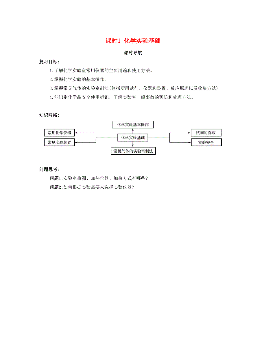 （广东专用）2016年高考化学一轮复习 课时1 化学实验基础课时导航_第1页