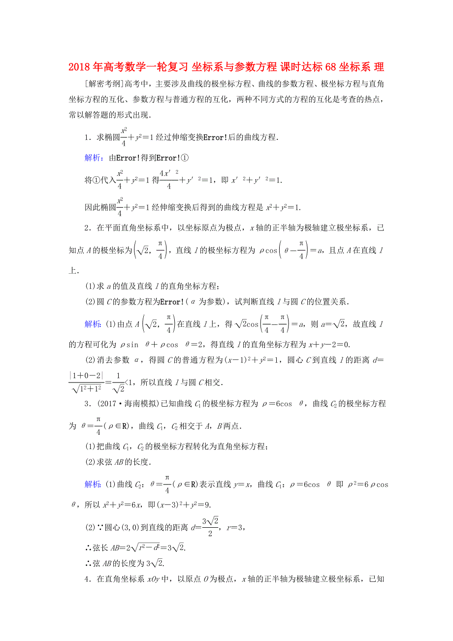 2018年高考数学一轮复习 坐标系与参数方程 课时达标68 坐标系 理_第1页