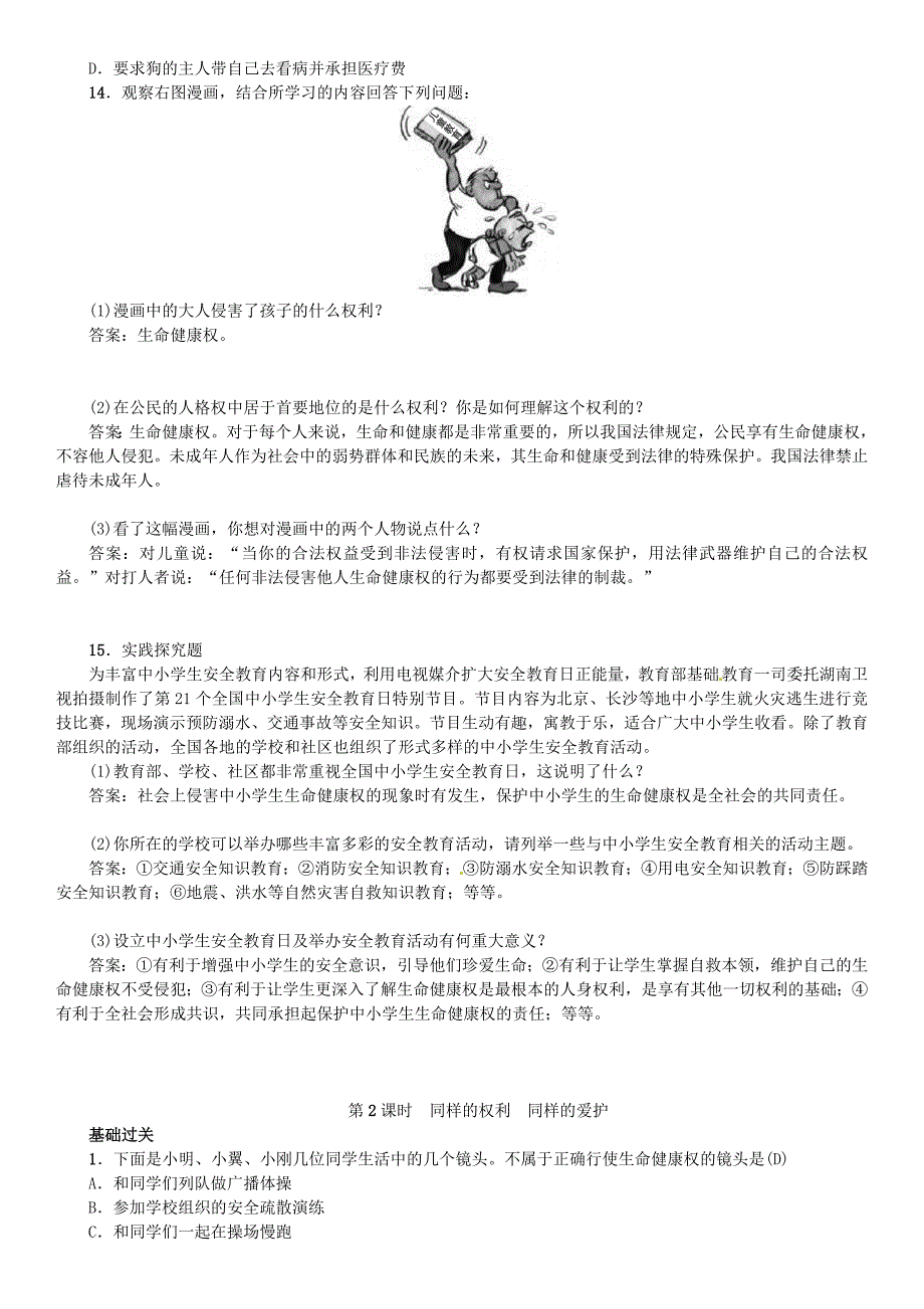 2017春八年级政治下册 第二单元 我们的人身权利 第三课 生命健康权与我同在检测 新人教版_第3页