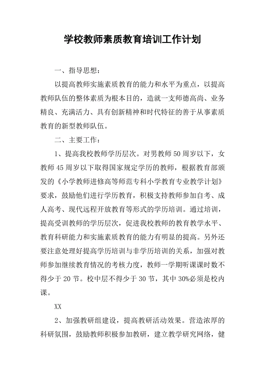 学校教师素质教育培训工作计划.doc_第1页