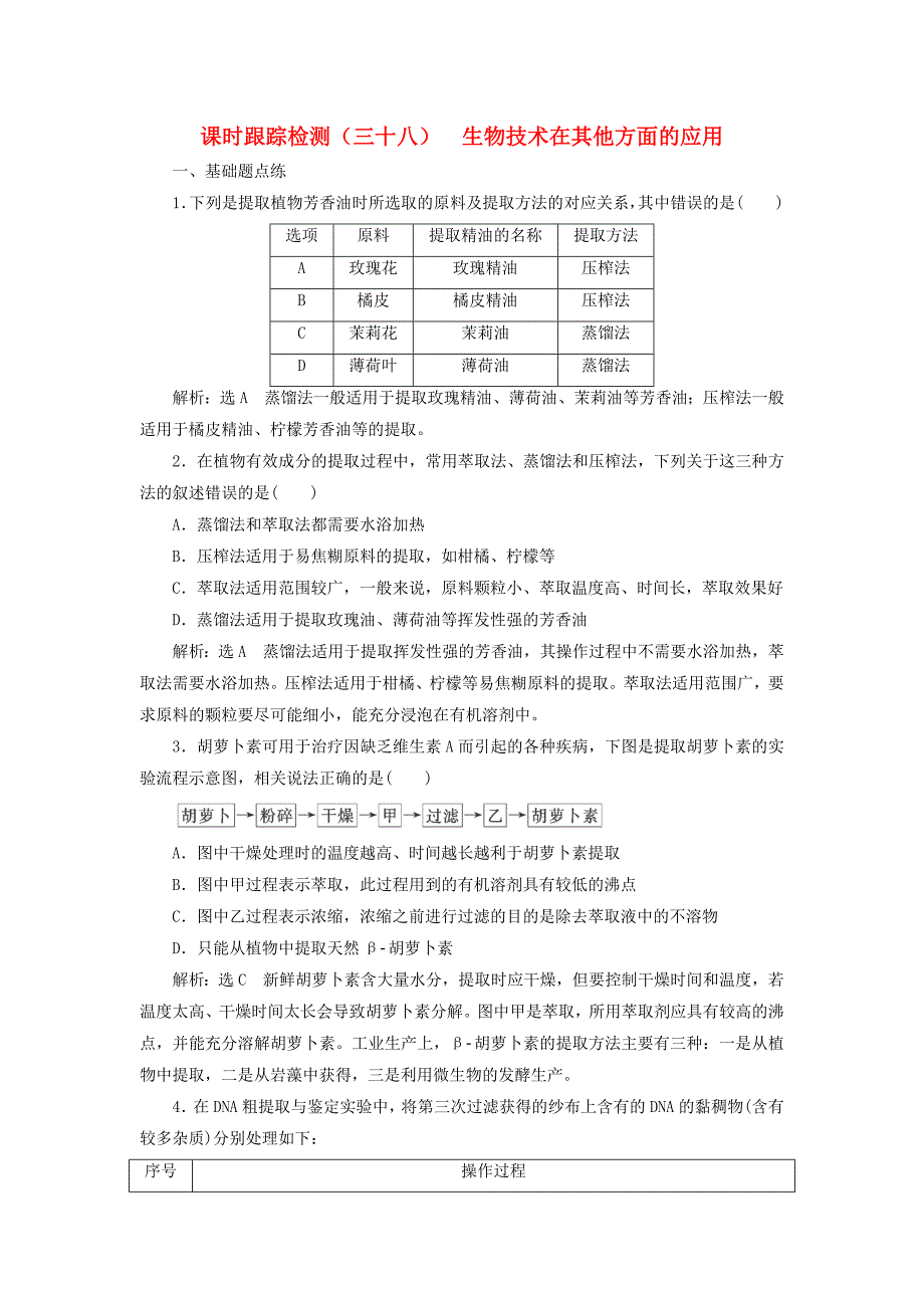 2019版高考生物一轮复习生物技术实践课时跟踪检测三十八生物技术在其他方面的应用_第1页