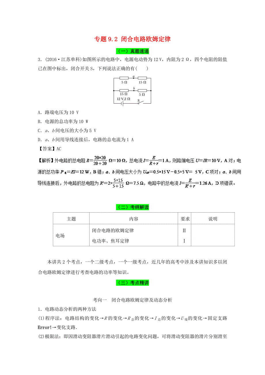 2018年高考物理一轮复习专题9.2闭合电路欧姆定律精讲深剖_第1页