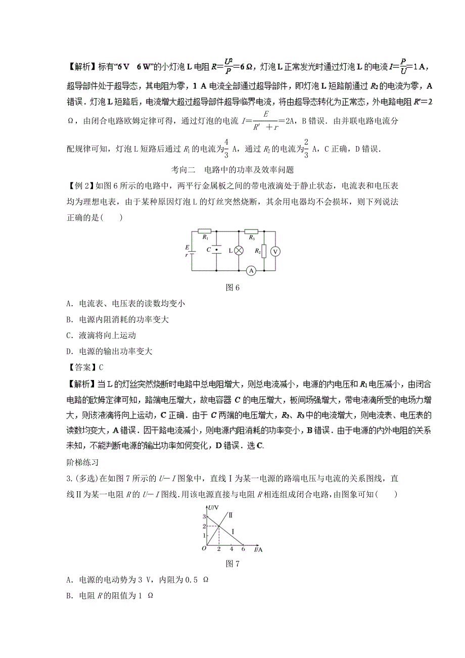 2018年高考物理一轮复习专题9.2闭合电路欧姆定律精讲深剖_第4页