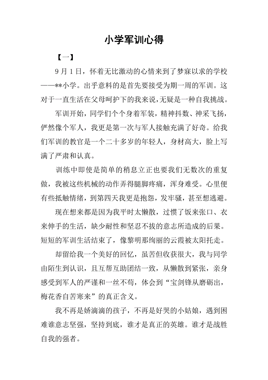 小学军训心得.doc_第1页