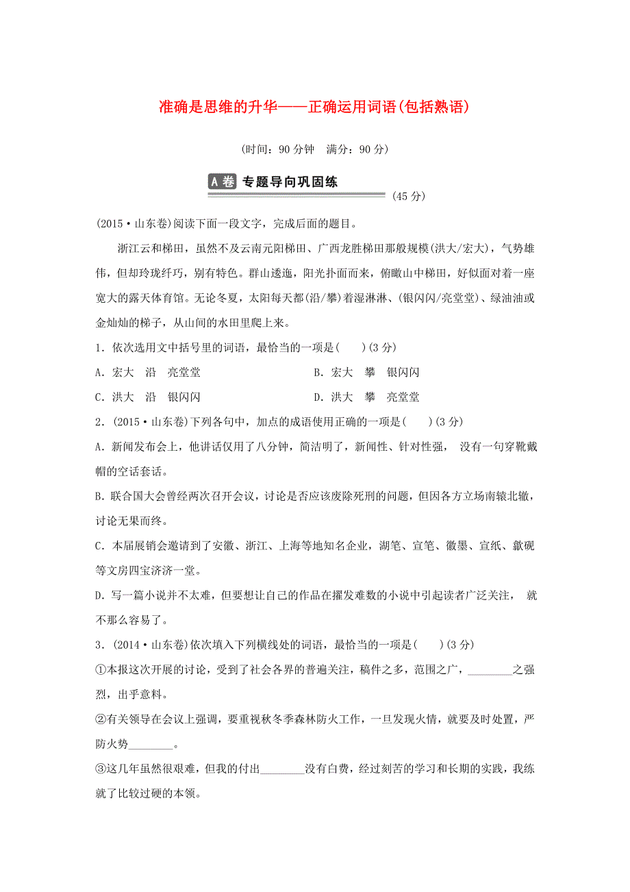 山东省2016年高考语文总复习 考点集训一 准确是思维的升华-正确运用词语（包括熟语）_第1页