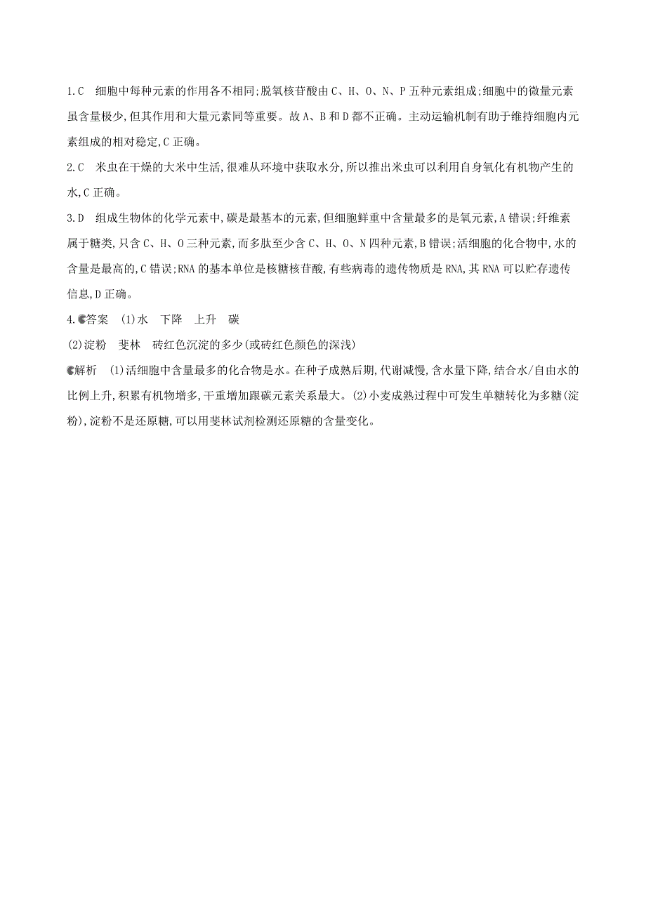 2018高考生物一轮复习 分子与细胞 第1单元 细胞的分子组成第1讲 组成细胞的元素与无机物试题（必修1）_第2页