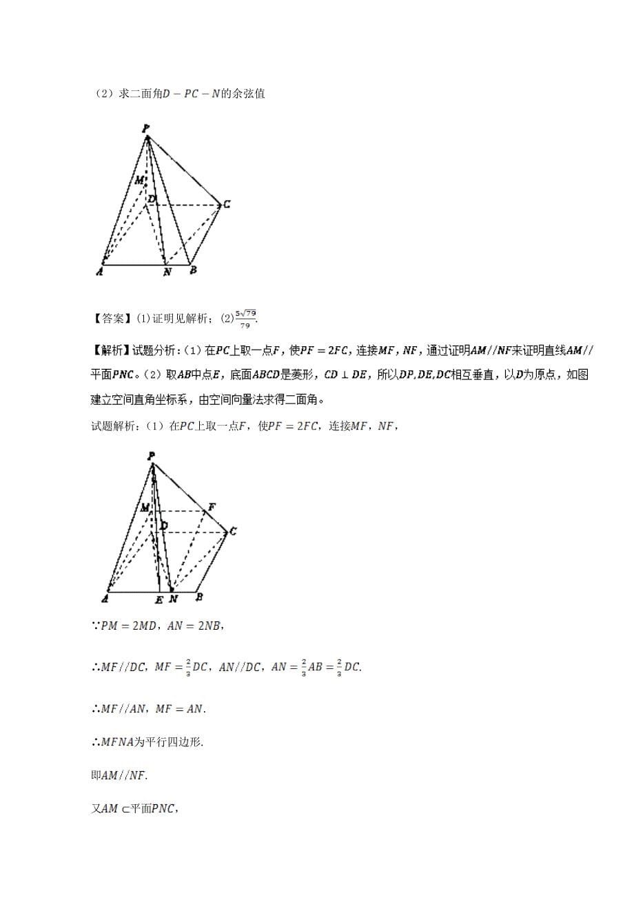 浙江版2018年高考数学一轮复习专题8.7立体几何中的向量方法练_第5页
