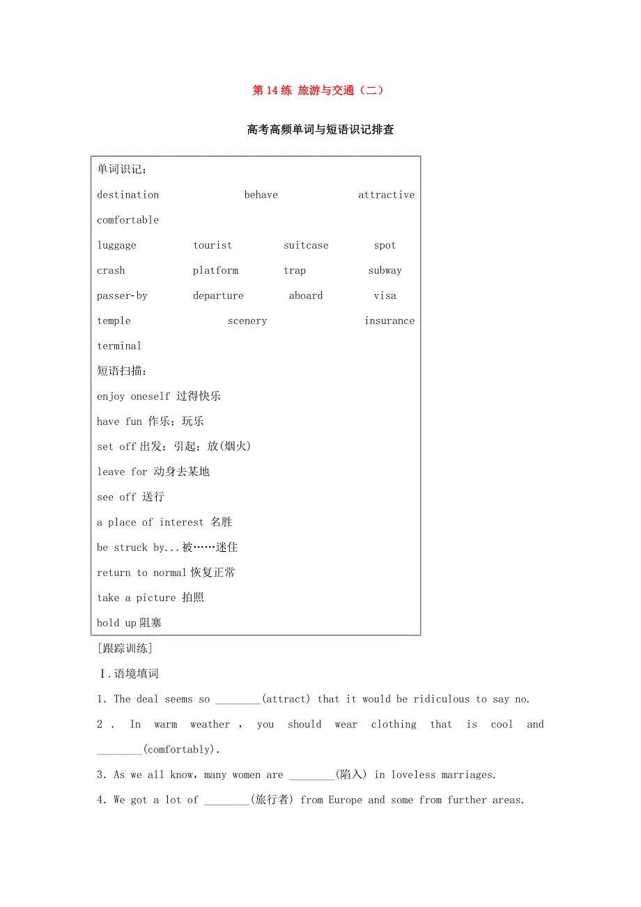 （天津专版）2018年高考英语总复习 微专题训练 第14练 旅游与交通（二）_第1页