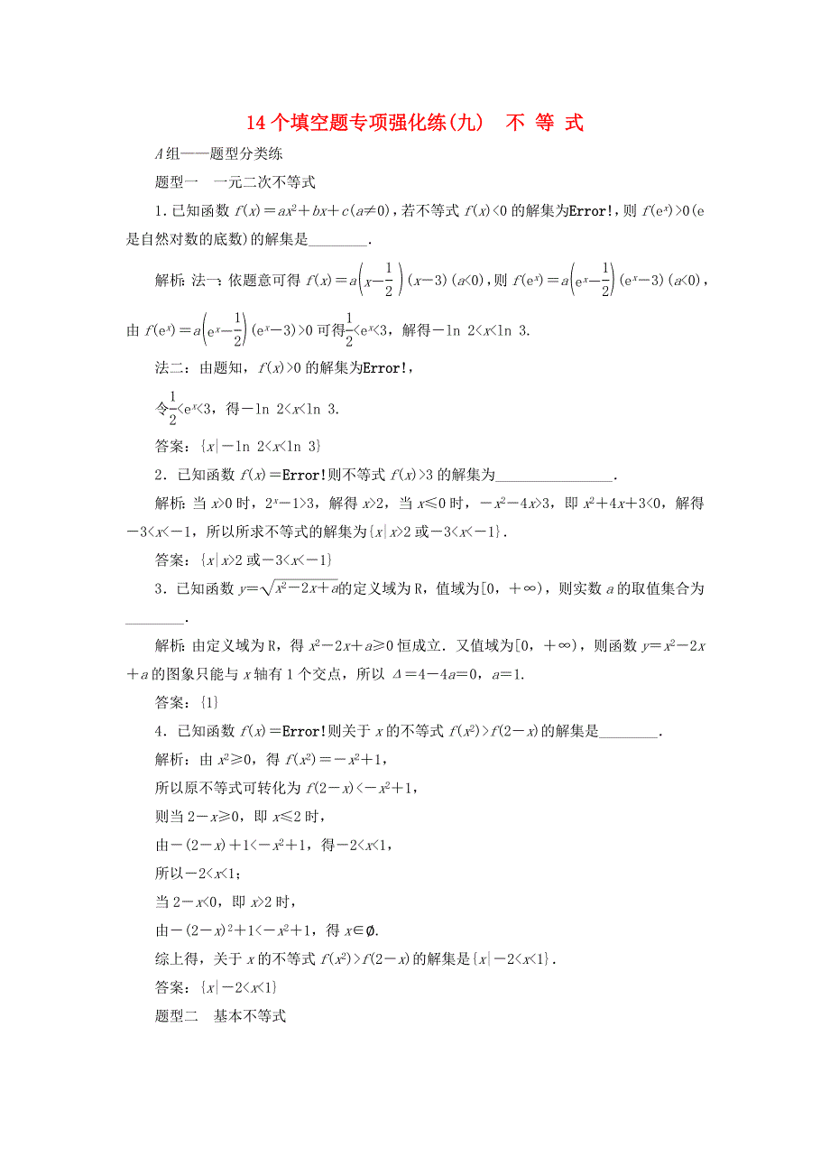 江苏专版2018年高考数学二轮复习14个填空题专项强化练九不等式_第1页