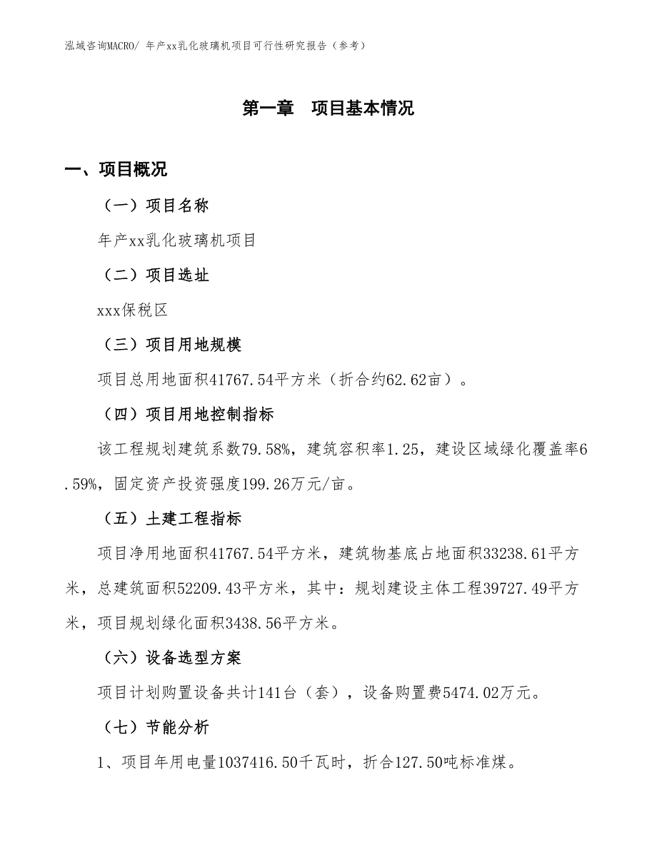 年产xx乳化玻璃机项目可行性研究报告（参考）_第3页