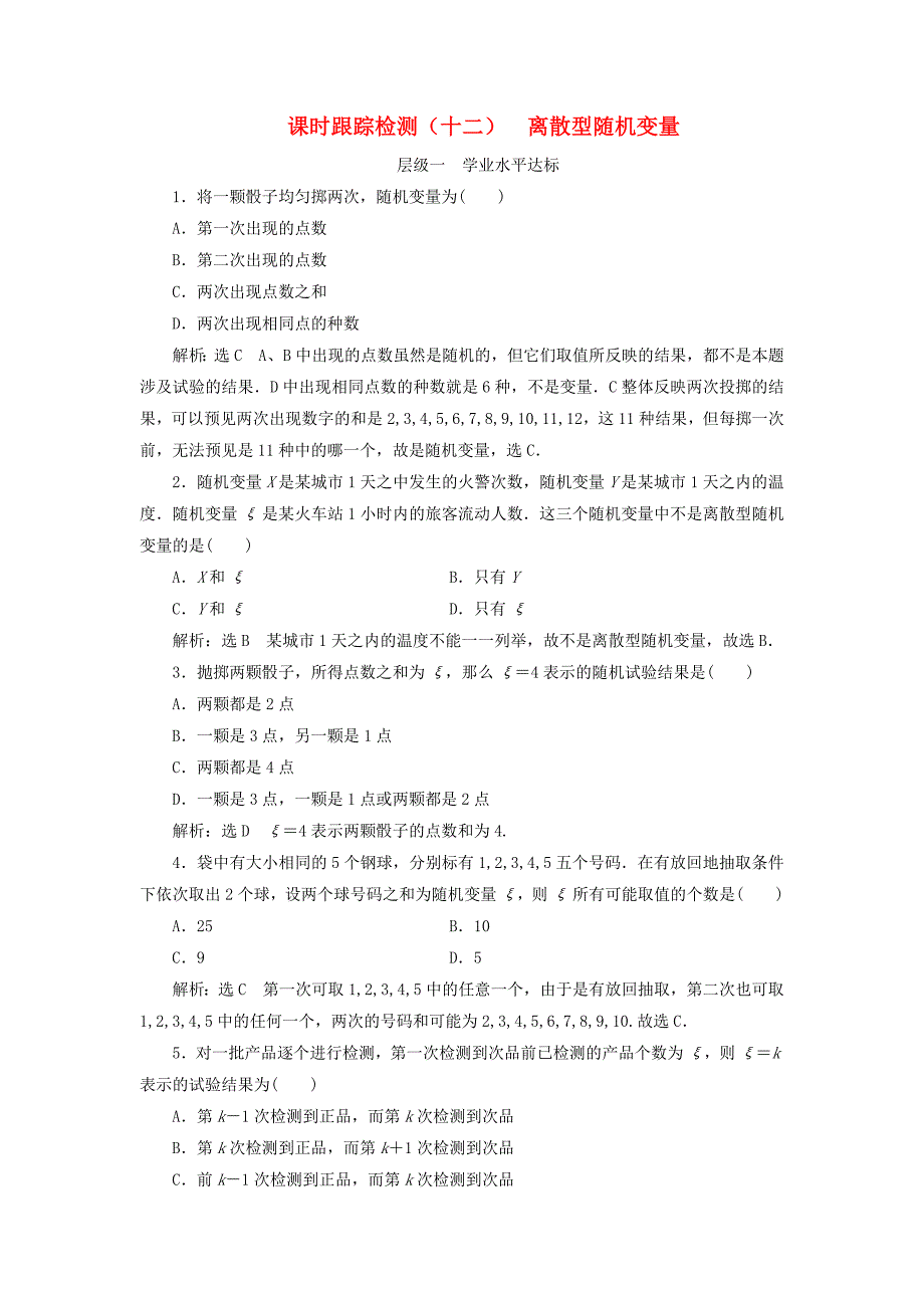 浙江专版2018年高中数学第二章概率课时跟踪检测十二离散型随机变量新人教a版_第1页