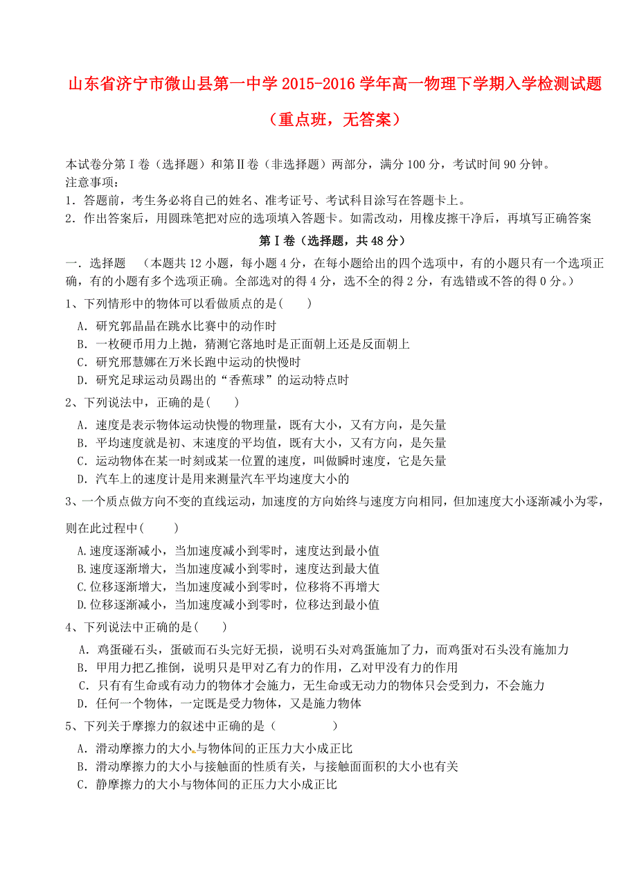 山东省济宁市微山县第一中学2015-2016学年高一物理下学期入学检测试题（重点班，无答案）_第1页