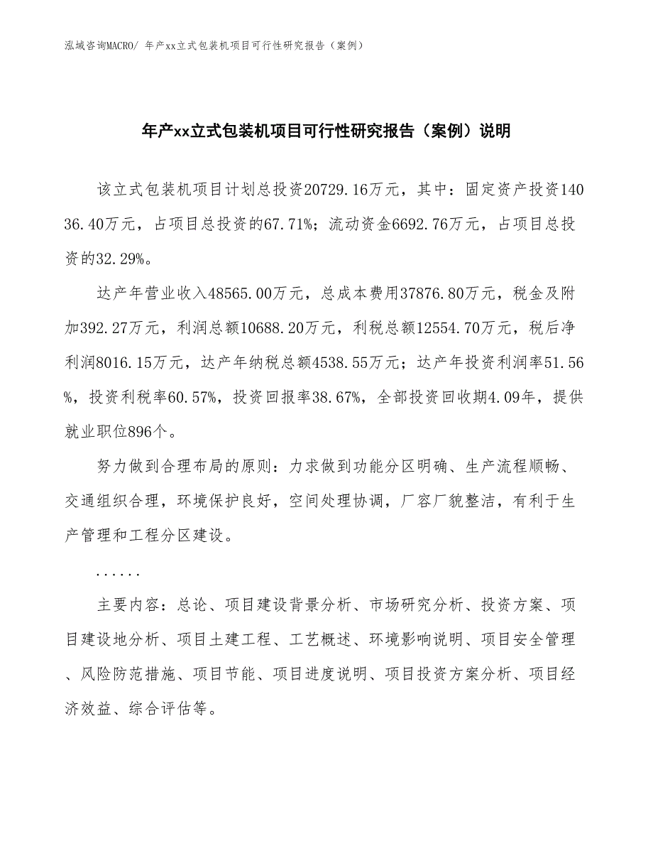 年产xx立式包装机项目可行性研究报告（案例） (1)_第2页