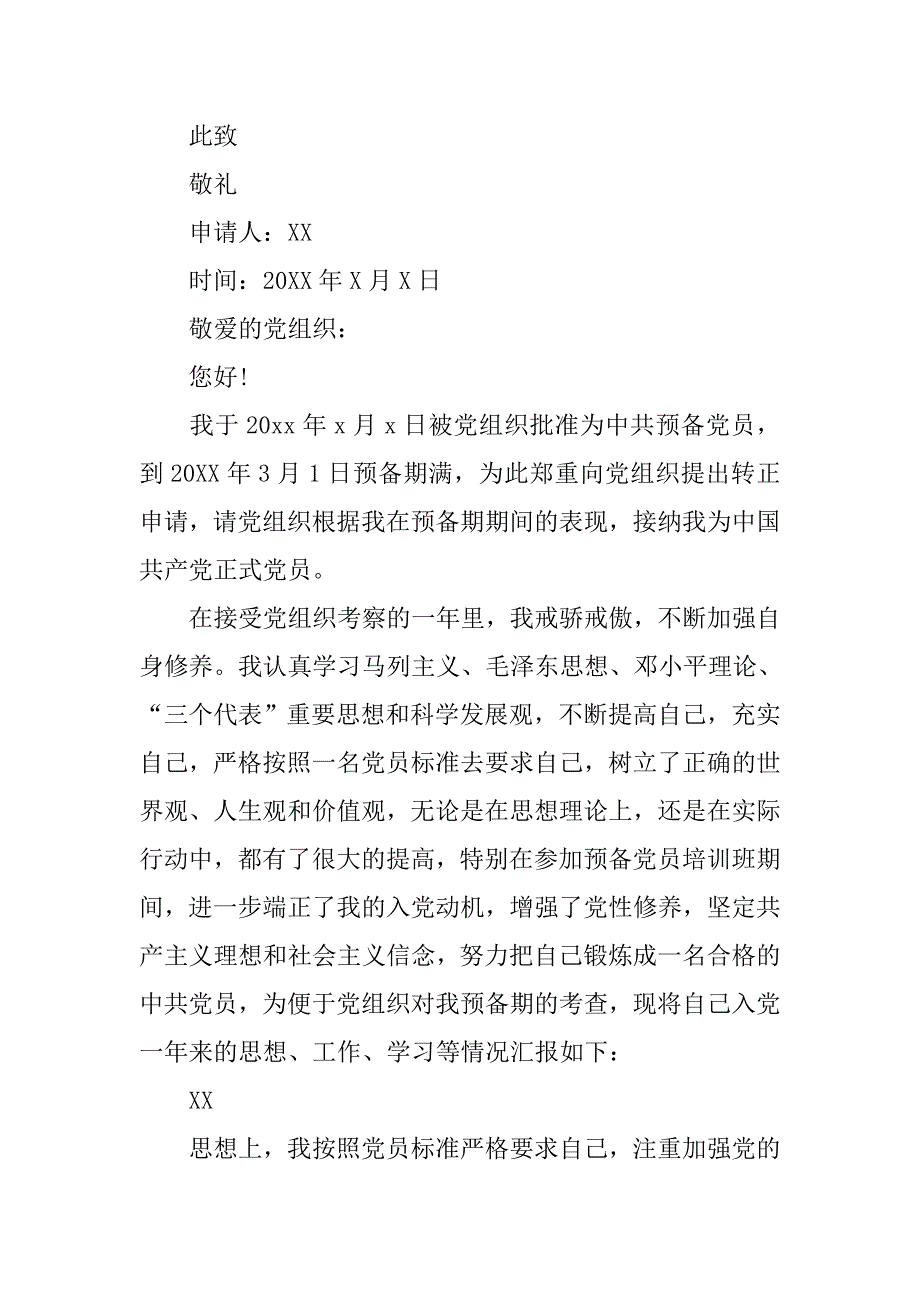 大三入党转正申请书600字.doc_第4页