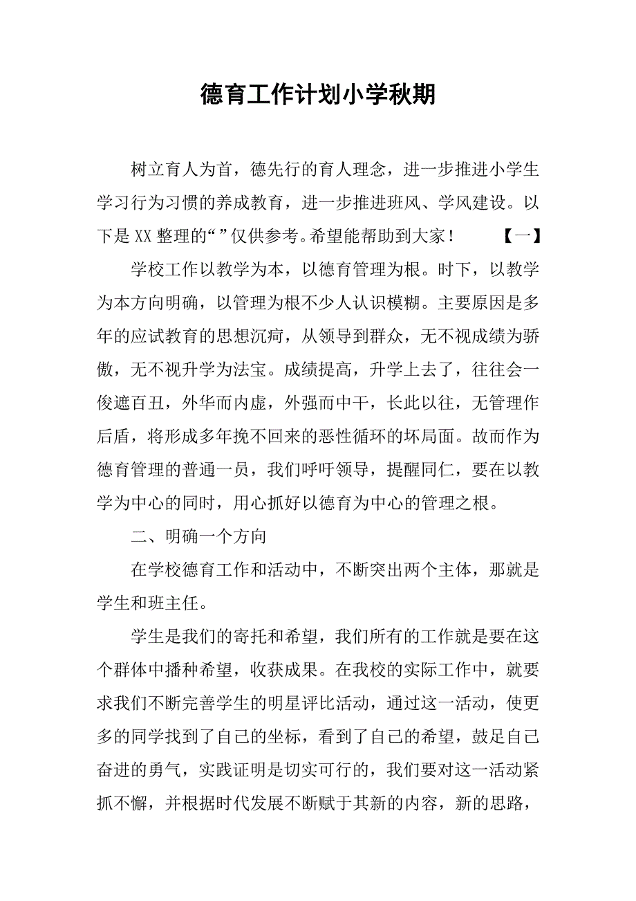 德育工作计划小学秋期.doc_第1页