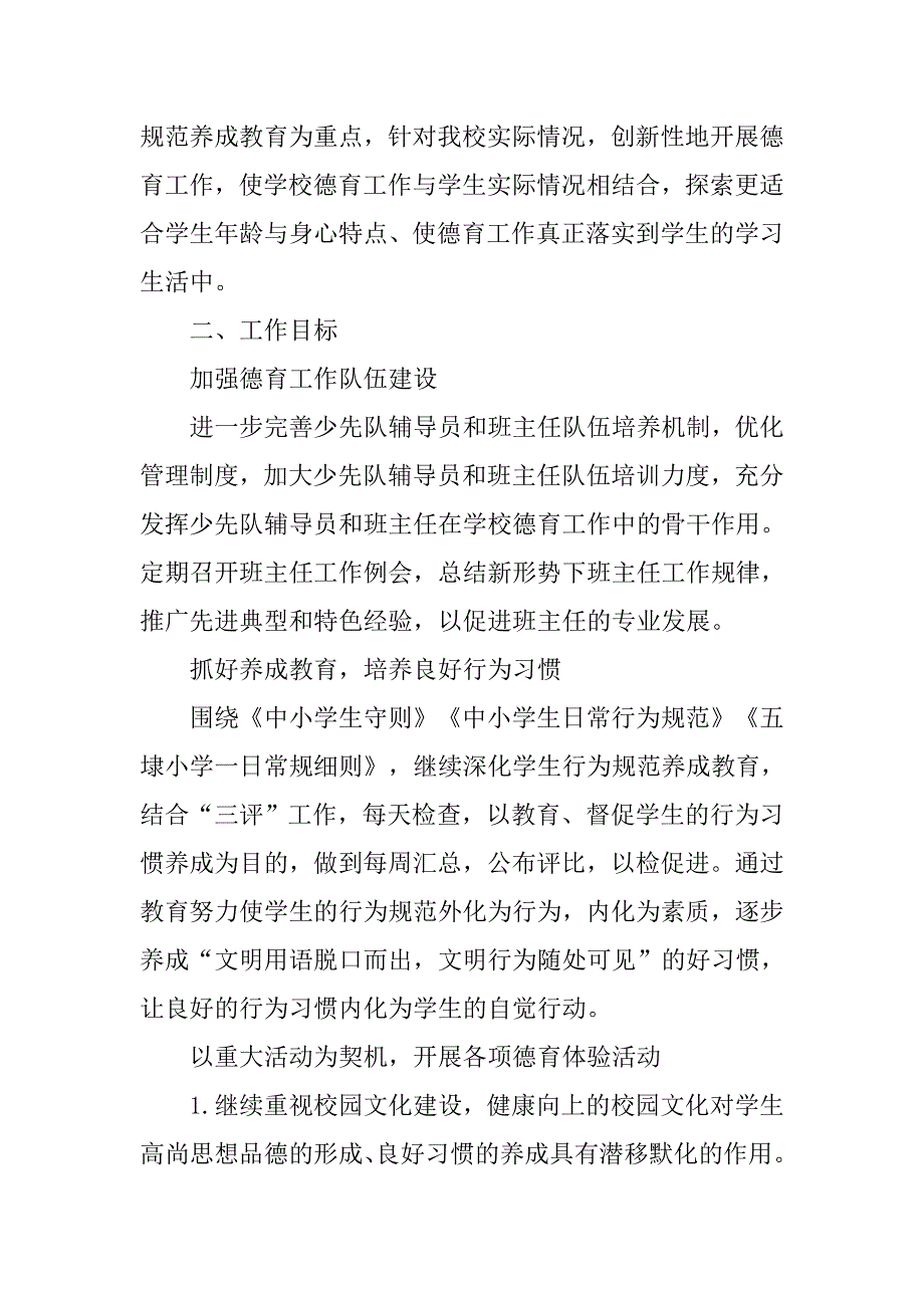 德育工作计划小学秋期.doc_第4页