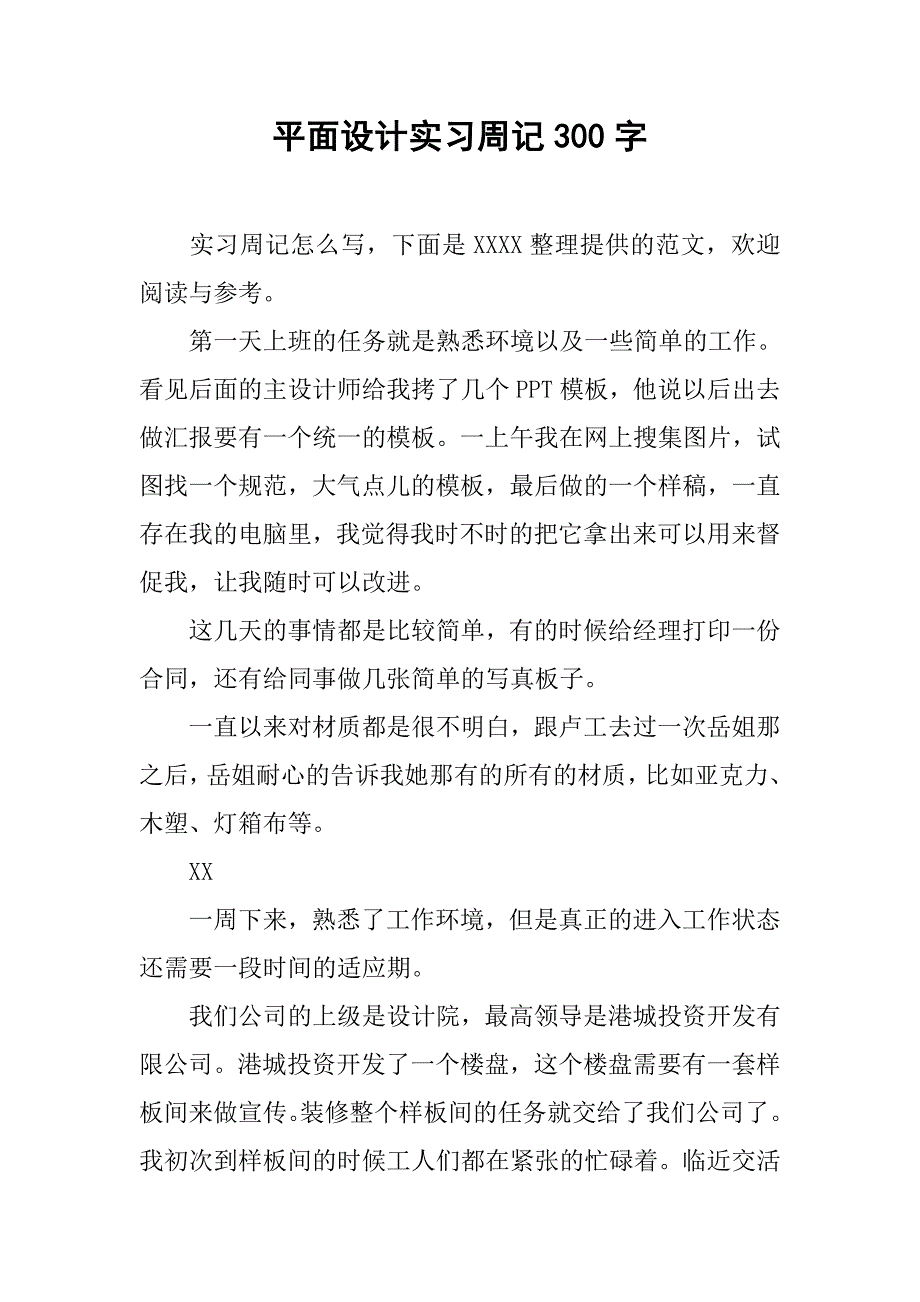 平面设计实习周记300字.doc_第1页