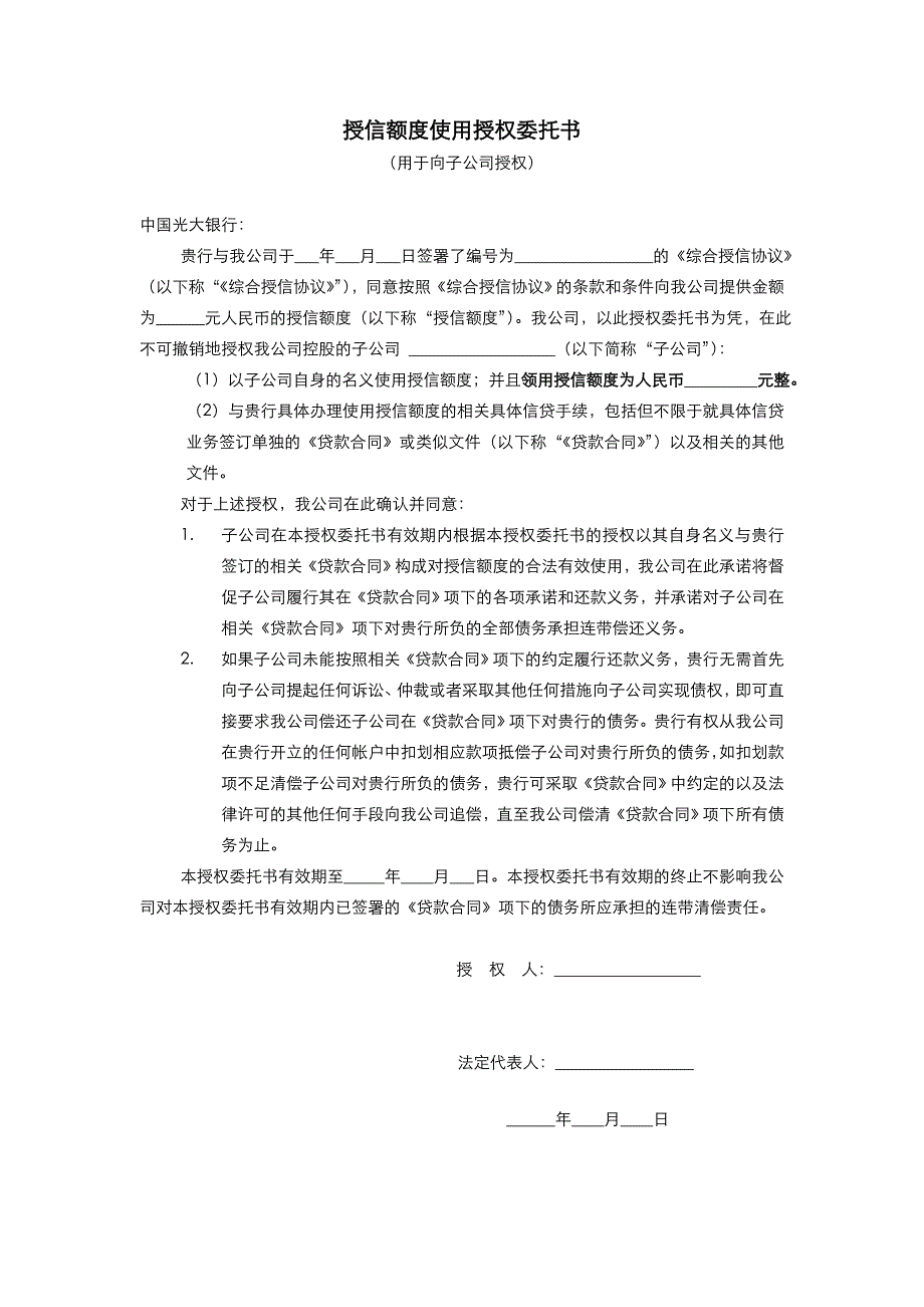 授信额度使用授权委托书123.doc_第1页