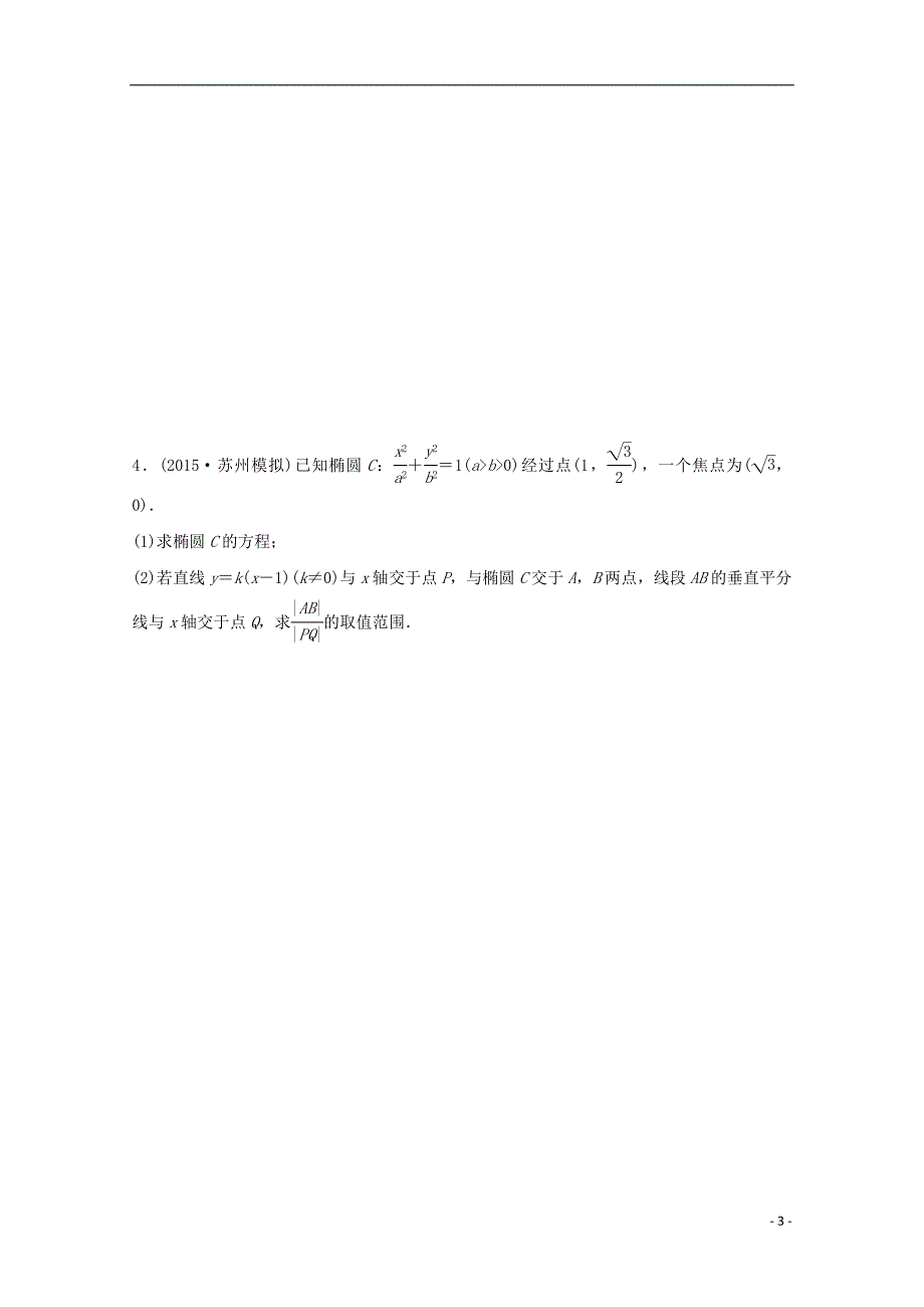 （浙江专用）2016高考数学二轮专题突破 压轴大题突破练 一 直线与圆锥曲线（1）理_第3页