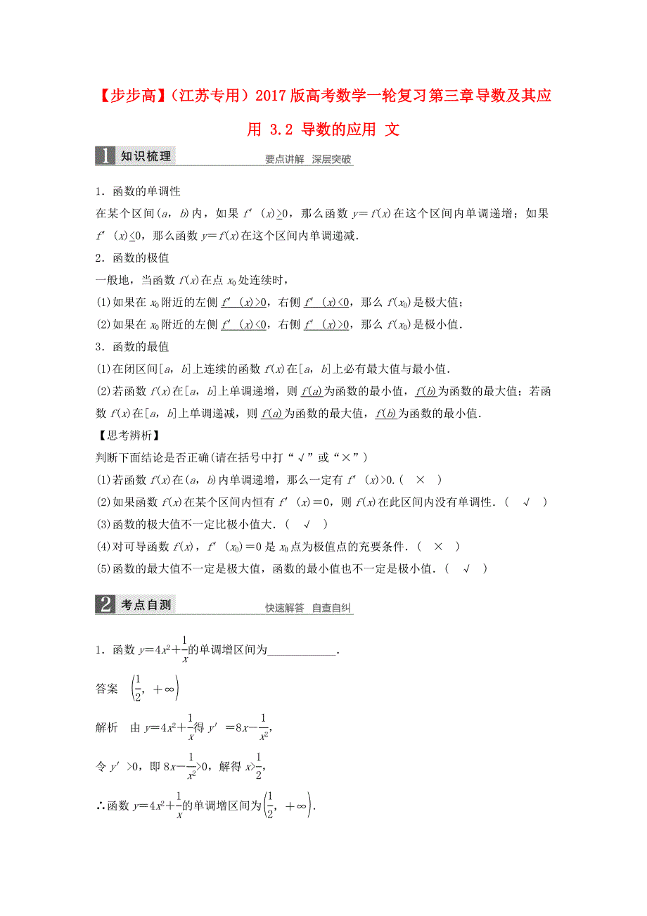 （江苏专用）2017版高考数学一轮复习 第三章 导数及其应用 3.2 导数的应用 文_第1页