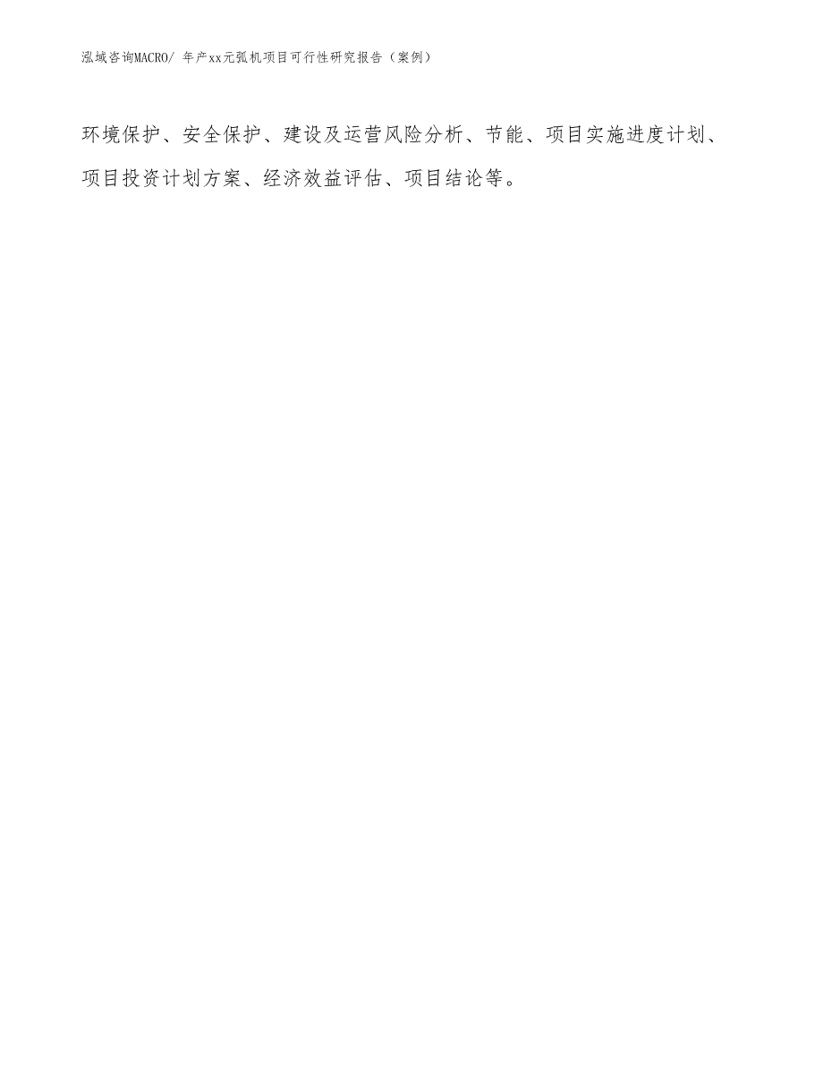 年产xx元弧机项目可行性研究报告（案例）_第3页