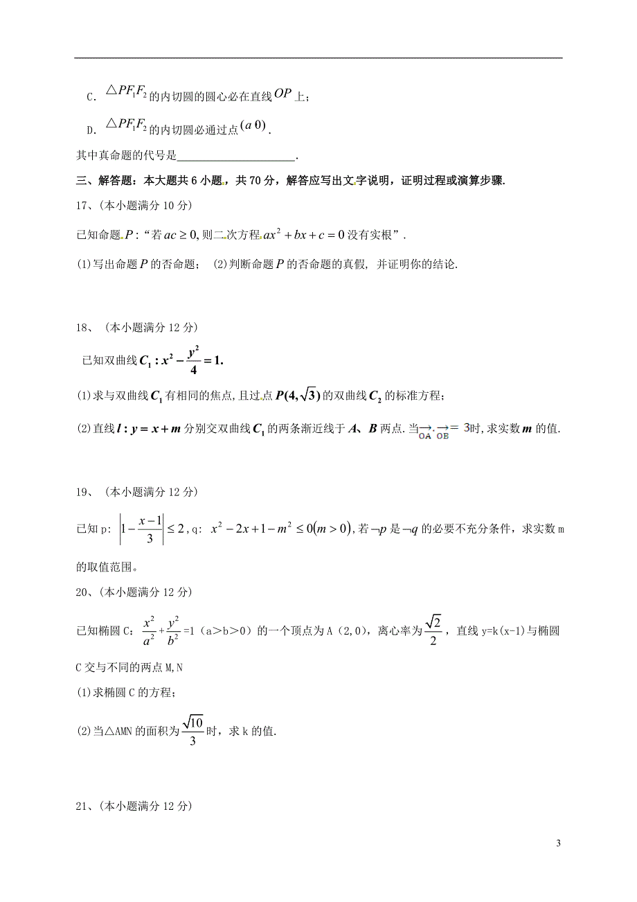 山东省微山县2016-2017学年高二数学12月月考试题创新班_第3页