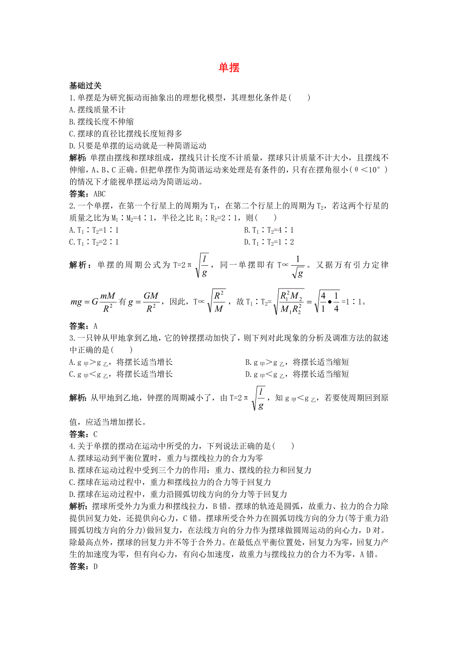 高中物理 第十一章 4 单摆课后集训 新人教版选修3-4_第1页