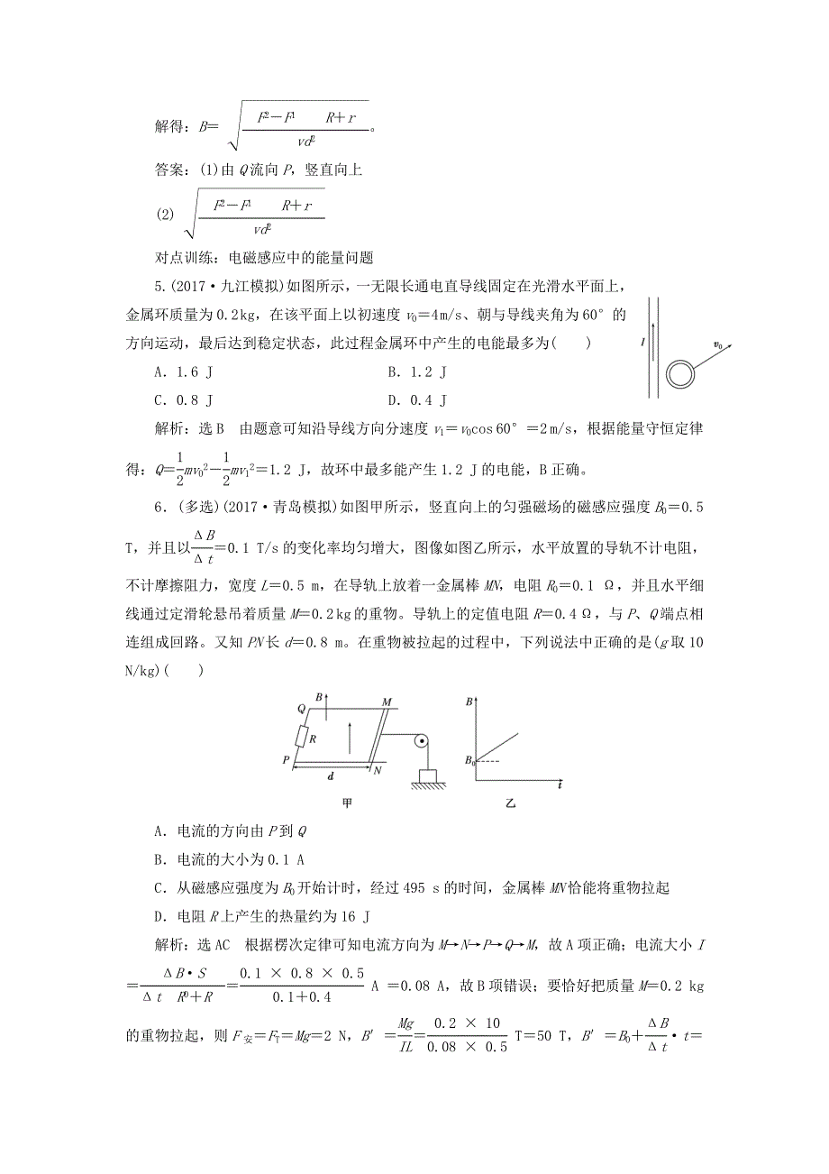 2018版高考物理一轮复习课时跟踪检测三十四第九章电磁感应第4节电磁感应中的动力学和能量问题_第3页