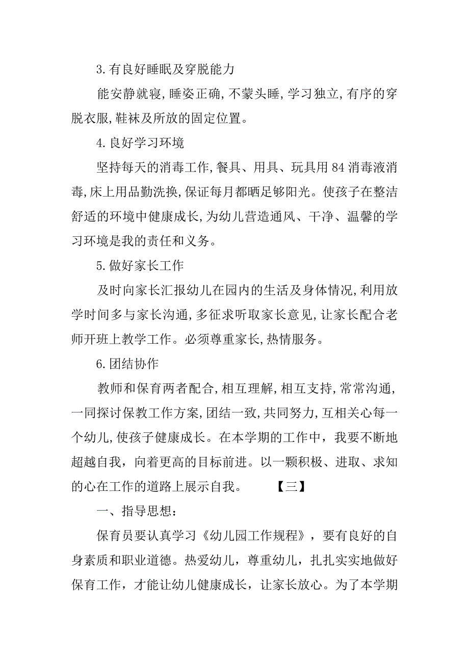 幼儿园保育工作计划精选.doc_第2页