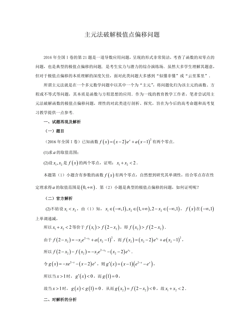 主元法破解极值点偏移问题_第1页