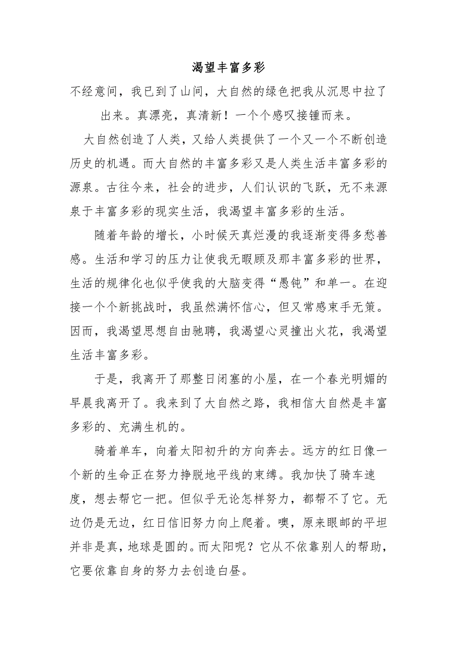 初中作文一渴望丰富多彩.pdf_第1页