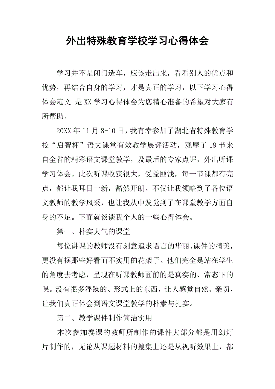 外出特殊教育学校学习心得体会.doc_第1页