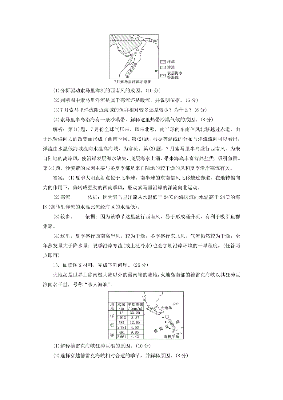 2019届高考地理一轮复习课时跟踪检测十一大规模的海水运动_第4页