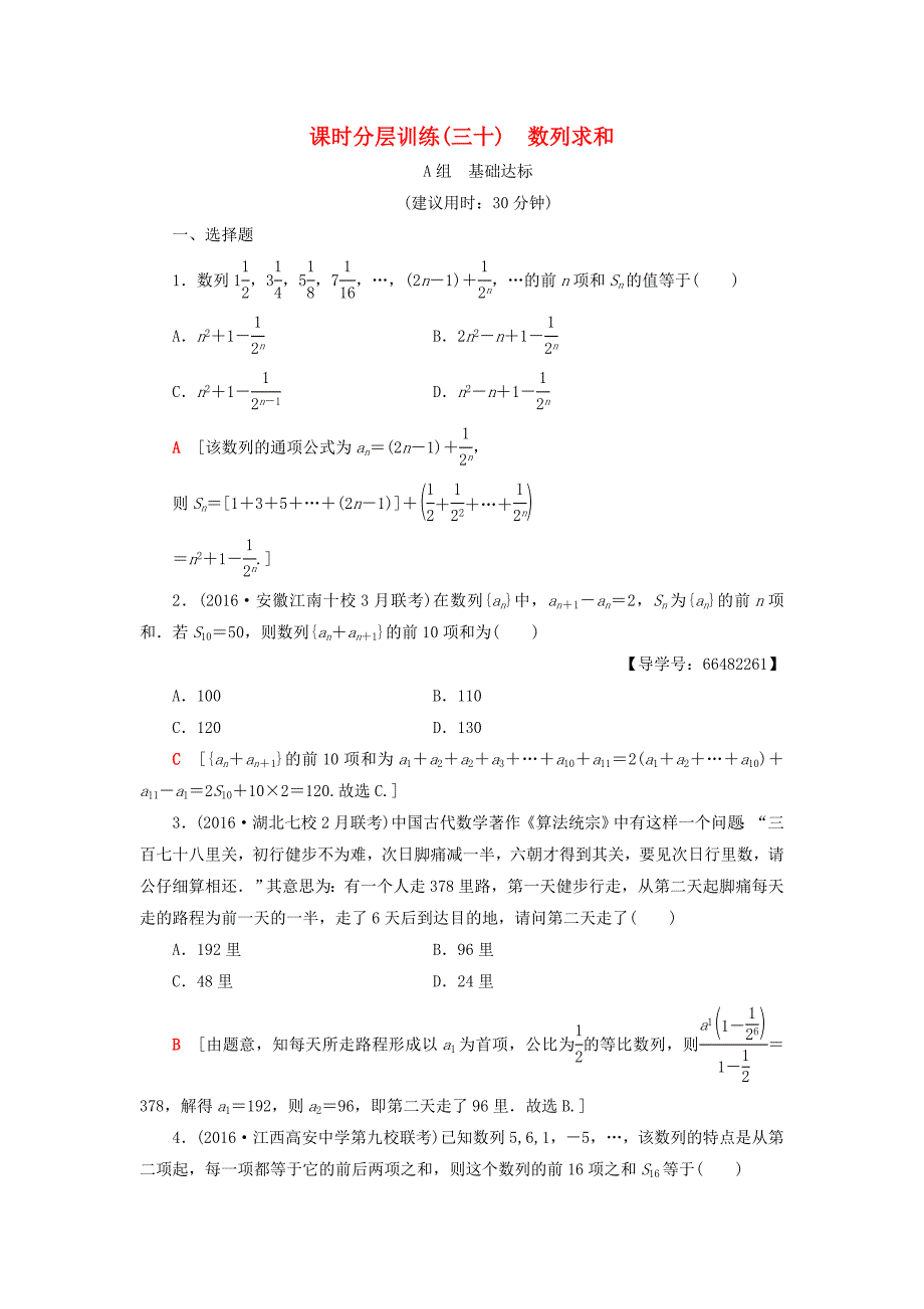 2018高考数学一轮复习 第5章 数列 第4节 数列求和课时分层训练 文 北师大版_第1页