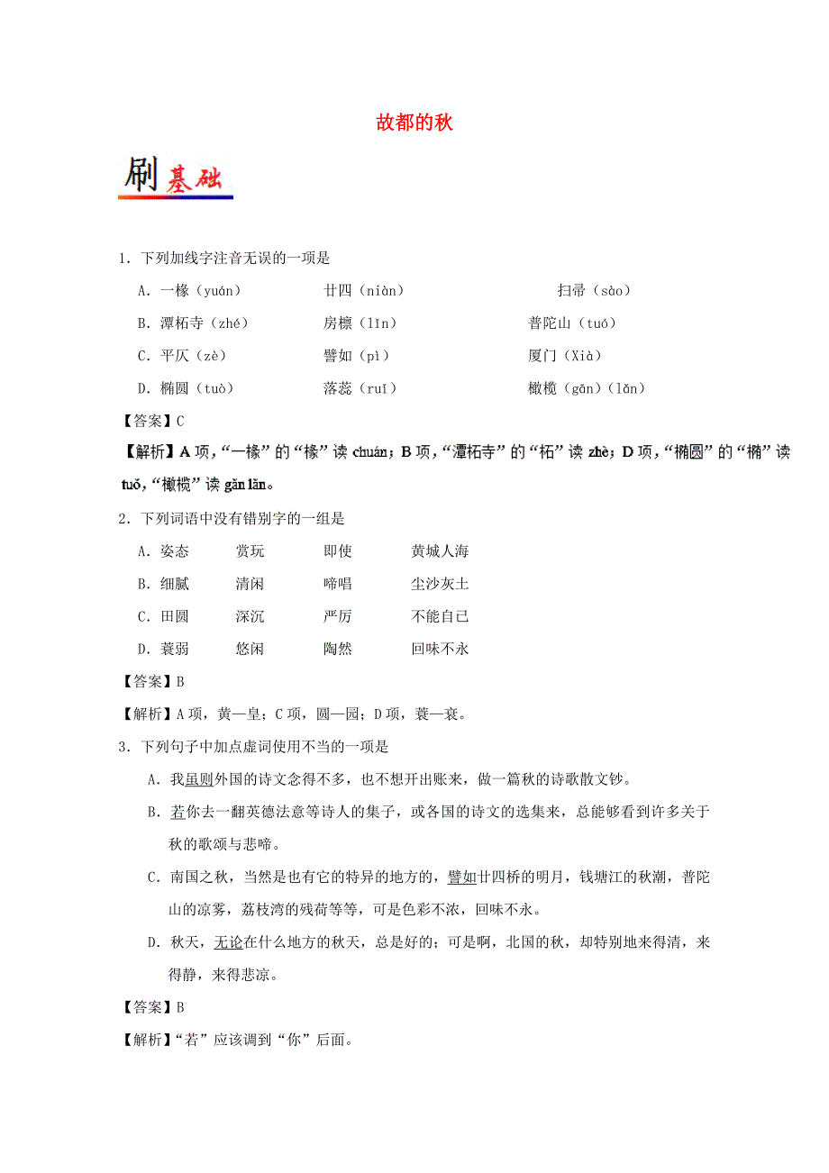 2017-2018学年高中语文小题狂刷02故都的秋含解析新人教版_第1页