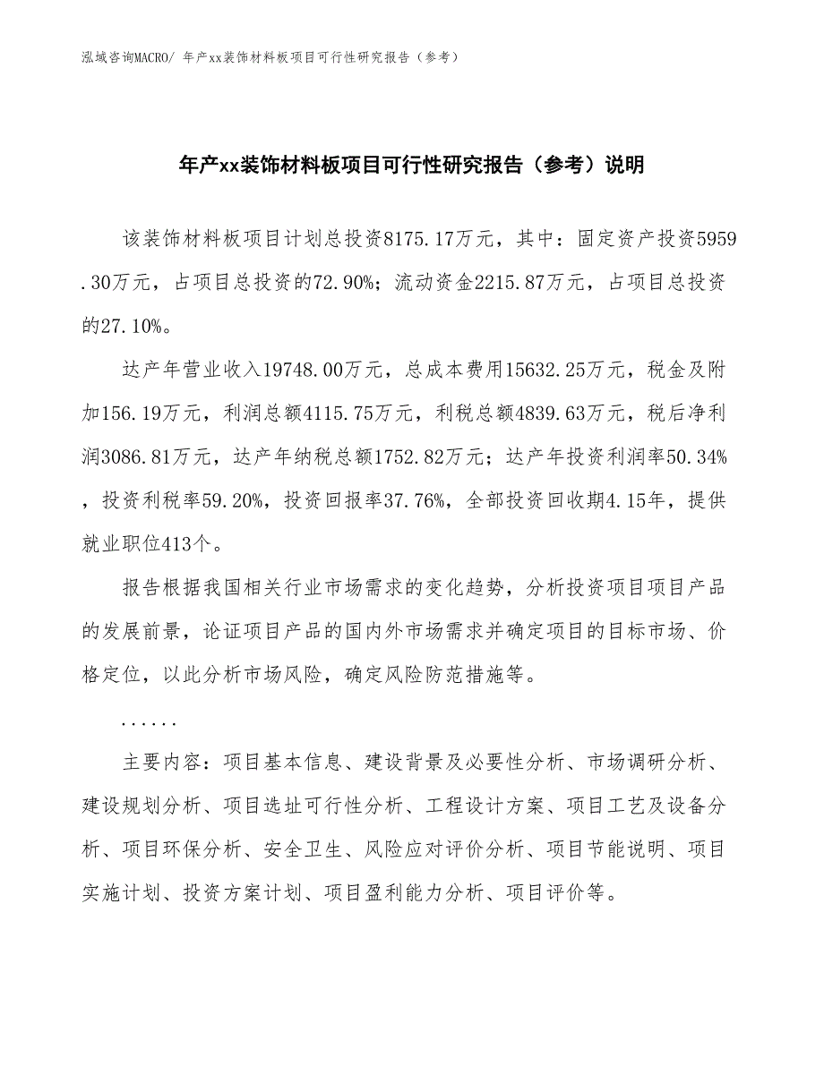 年产xx装饰材料板项目可行性研究报告（参考）_第2页