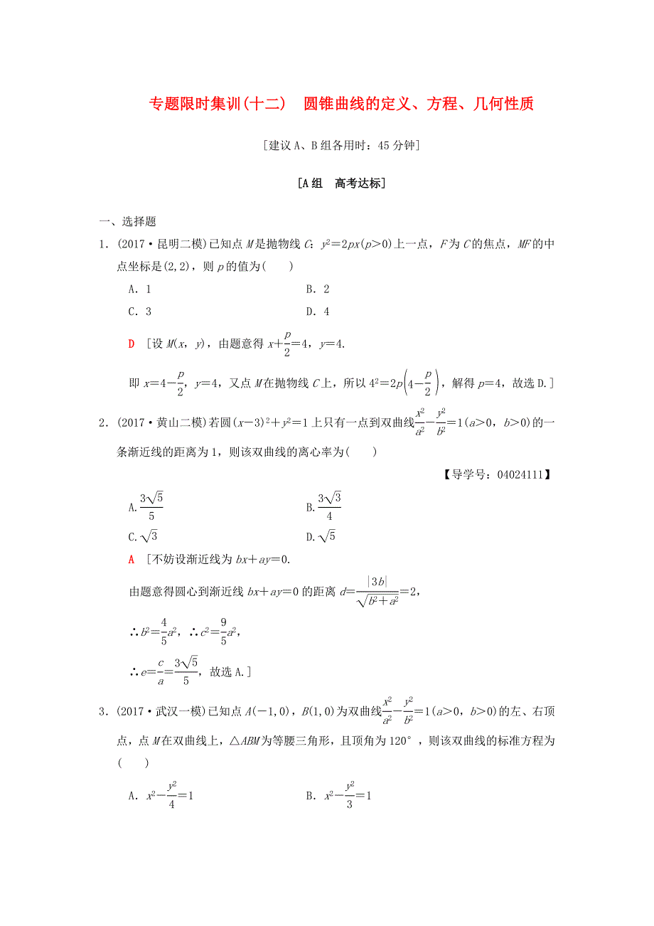 2018版高考数学二轮复习第1部分重点强化专题限时集训12圆锥曲线的定义方程几何性质文_第1页