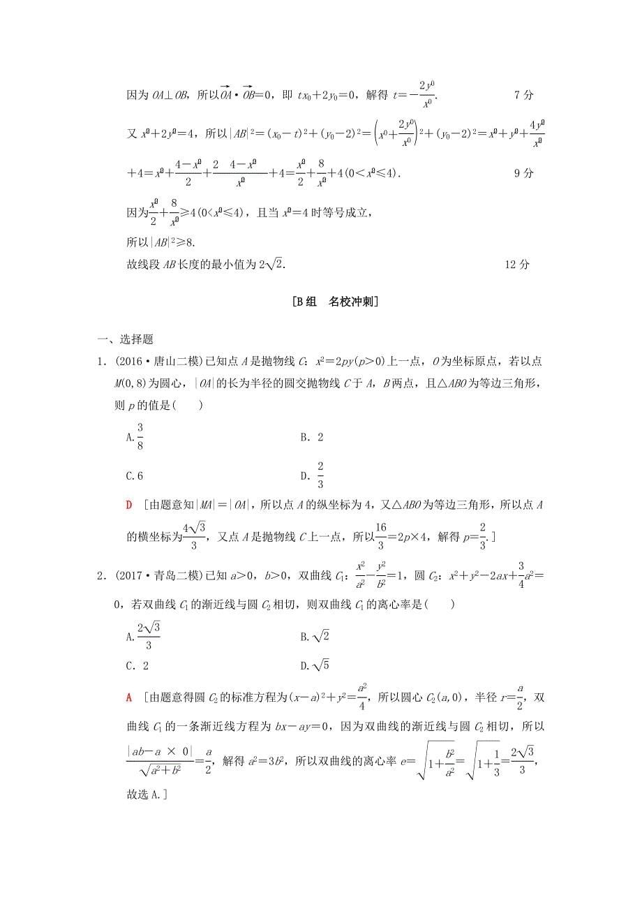 2018版高考数学二轮复习第1部分重点强化专题限时集训12圆锥曲线的定义方程几何性质文_第5页