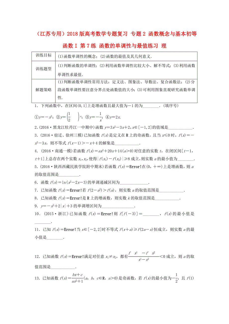 （江苏专用）2018版高考数学专题复习 专题2 函数概念与基本初等函数i 第7练 函数的单调性与最值练习 理_第1页