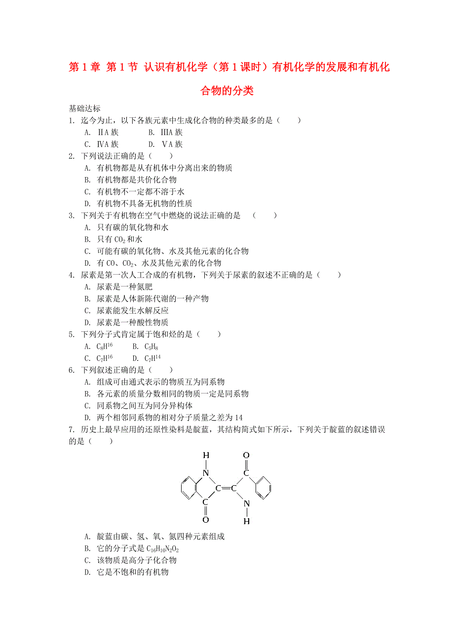 高中化学自我检测第1章有机化合物的结构与性质第1节认识有机化学第1课时有机化学的发展和有机化合物的分类鲁科版_第1页