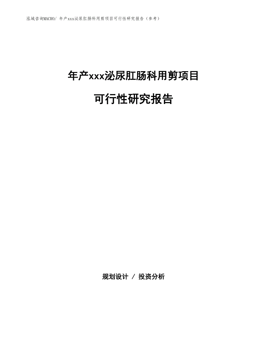 年产xxx泌尿肛肠科用剪项目可行性研究报告（参考）_第1页