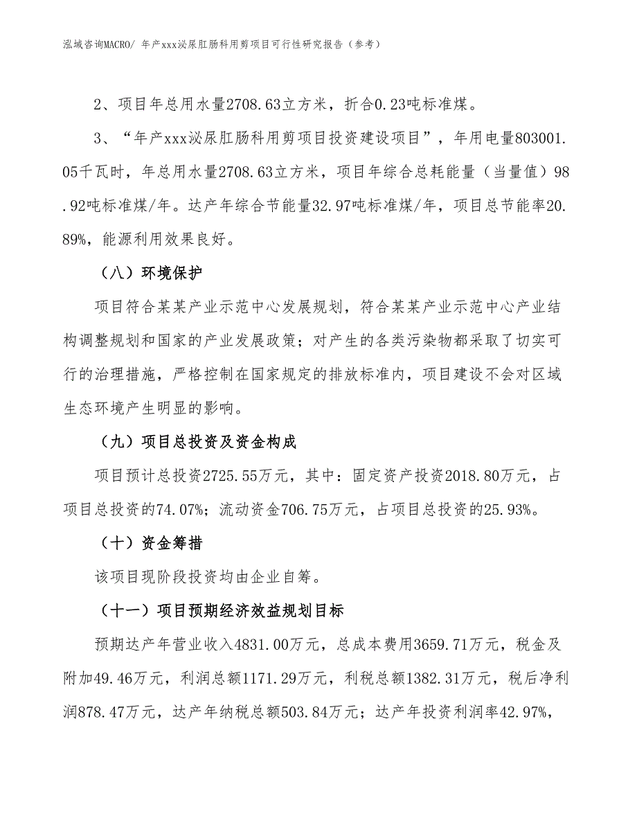 年产xxx泌尿肛肠科用剪项目可行性研究报告（参考）_第4页