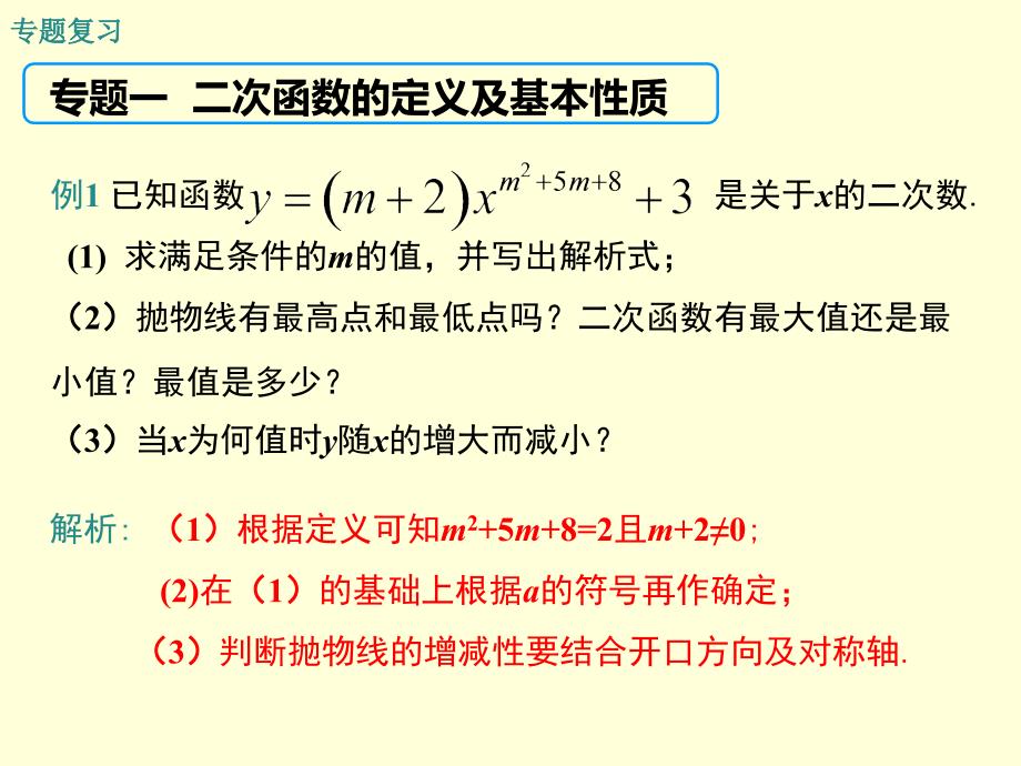 九年级数学上第二十二章二次函数复习课件_第3页