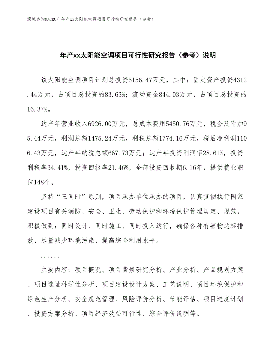 年产xx太阳能空调项目可行性研究报告（参考）_第2页