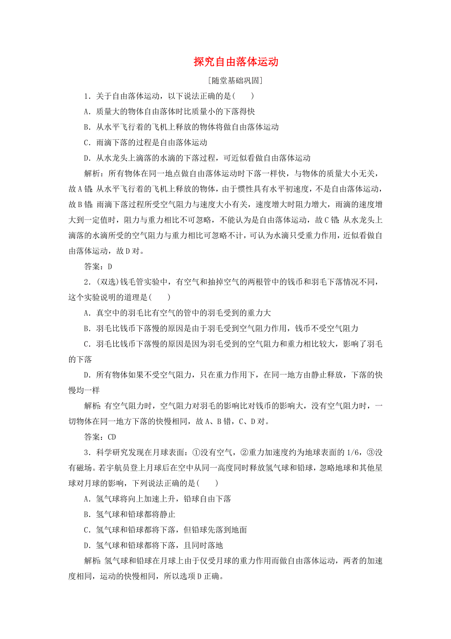 2017-2018学年高中物理第二章探究匀变速直线运动规律第一节探究自由落体运动随堂基础巩固含解析粤教版_第1页