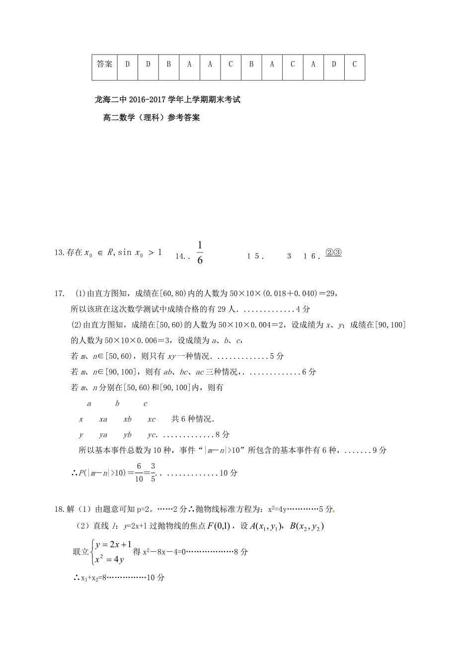 福建省龙海市第二中学2016-2017学年高二数学上学期期末考试试题理_第5页