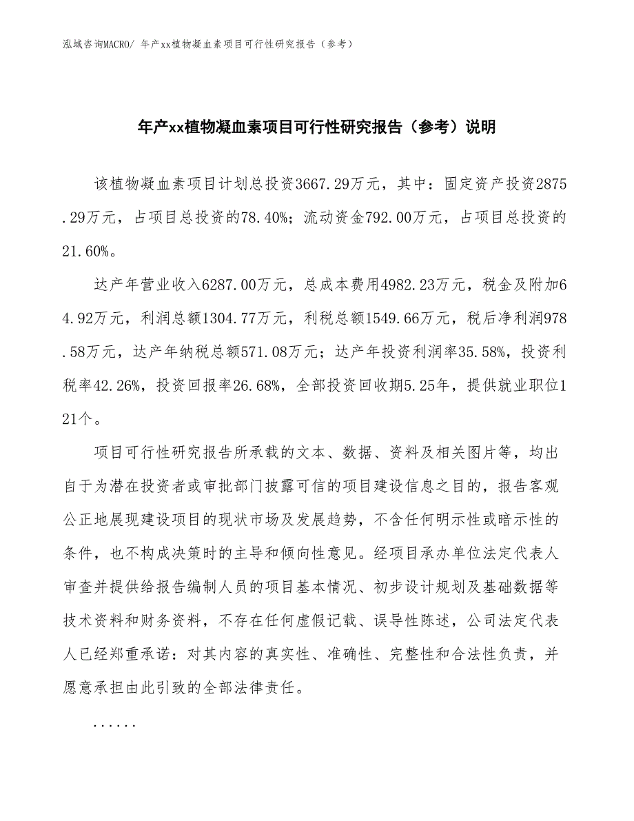 年产xx植物凝血素项目可行性研究报告（参考）_第2页