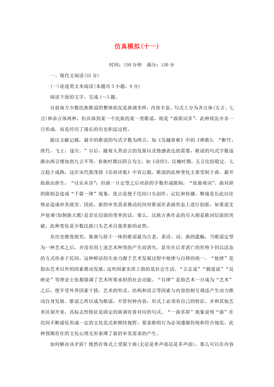 2018届高考语文二轮复习仿真模拟十一_第1页