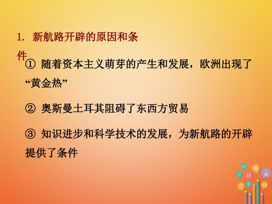 2017秋九年级历史上册第一单元跨入近代社会的门槛第2课探险者的梦想教学课件北师大版20171218276_第4页