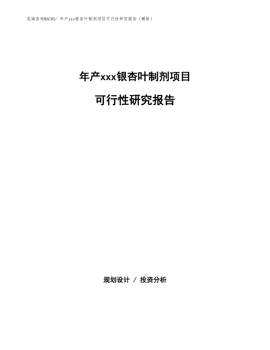 年产xxx银杏叶制剂项目可行性研究报告（模板）_第1页